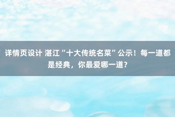 详情页设计 湛江“十大传统名菜”公示！每一道都是经典，你最爱哪一道？